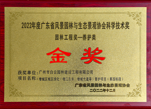 2022122022年度广东省风景园林与生态景观协会科学技术奖 园林工程奖-养护类 增城区城区绿化