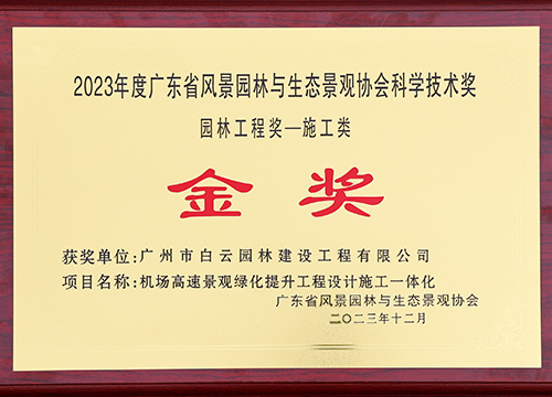 2023122023年度广东省风景园林与生态景观协会科学技术奖园林工程奖-施工类-金奖-机场高速景观绿化提升工程设计施工一体化