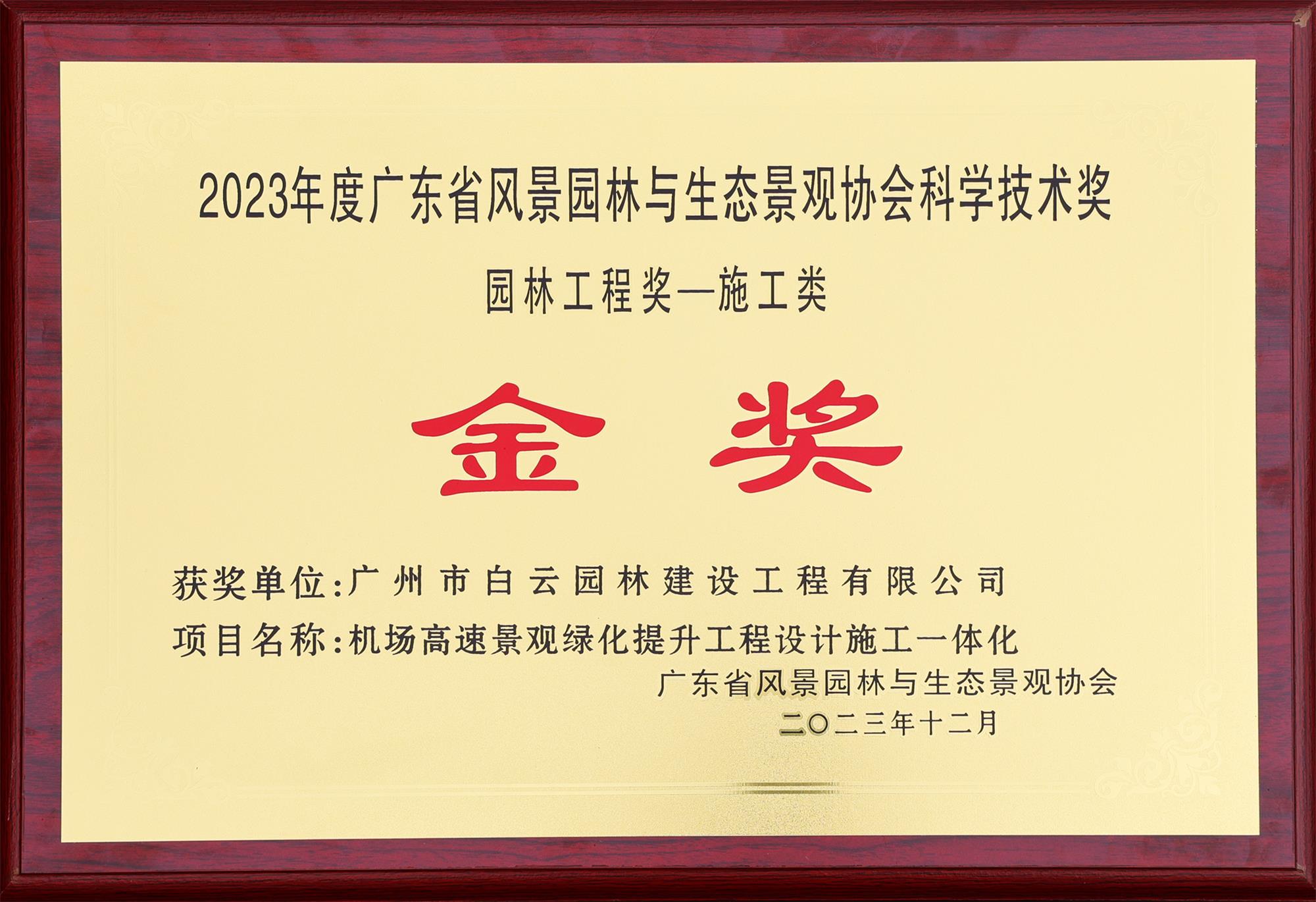 03 2023年度广东省风景园林与生态景观协会科学技术奖园林工程奖-施工类-金奖-机场高速景观绿化提升工程设计施工一体化