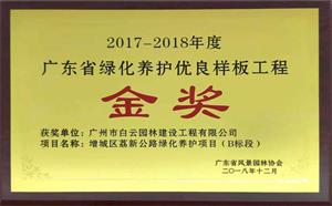 010 2017-2018广东省绿化养护优良样板工程金奖2018-12