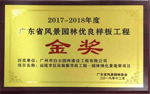 011 2017-2018年度广东省风景园林优良样板工程金奖2018-12