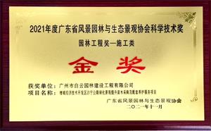 06 2021年度科学技术奖（园林工程奖）-金奖 增城经济技术开发区沙宁公路绿化景观提升苗木采购及配套养护服务项目-牌匾
