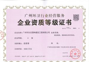 环卫资质c级 正本-2027