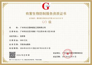 电子版-有害生物防制服务资质证-正本