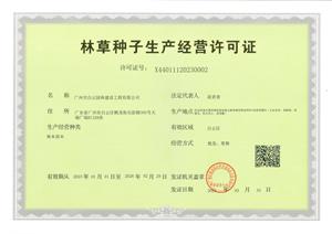 林草种子生产经营许可证-正本