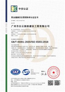 职业健康安全管理体系认证证书